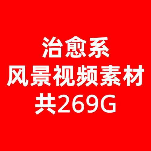 治愈系风景视频素材合集 1080P【含mov/mp4/mkv/webm等格式】