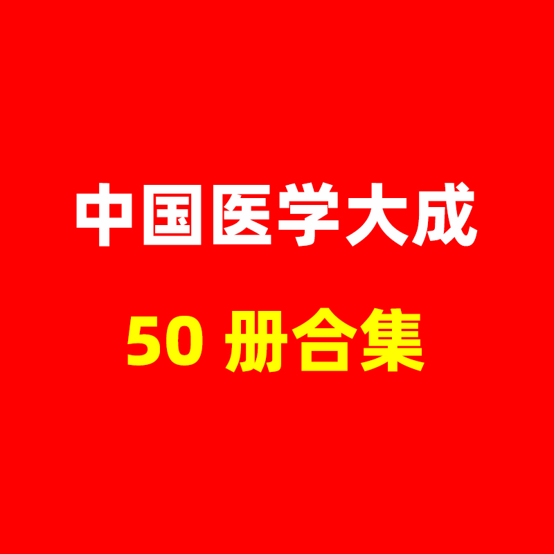 稀缺资源 中国医学大成 50册 PDF合集