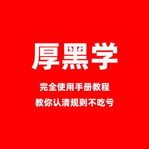 厚黑学使用手册教程教你认清规则不吃亏电子版百度网盘自动发货