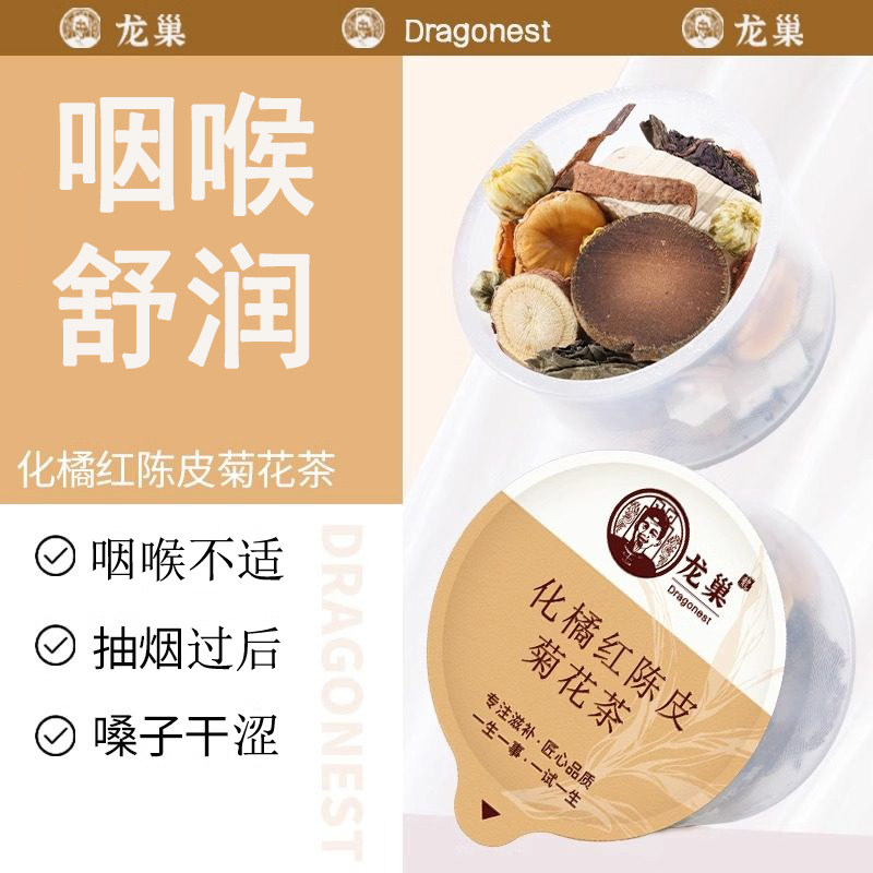 龙巢化橘红陈皮菊花茶罗汉果甘草茯苓竹蔗紫苏叶咽喉痰感喝养生茶