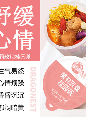 【心情愉快茶】龙巢茉莉玫瑰桂圆枸杞桂花无花果养生花茶舒肝理气