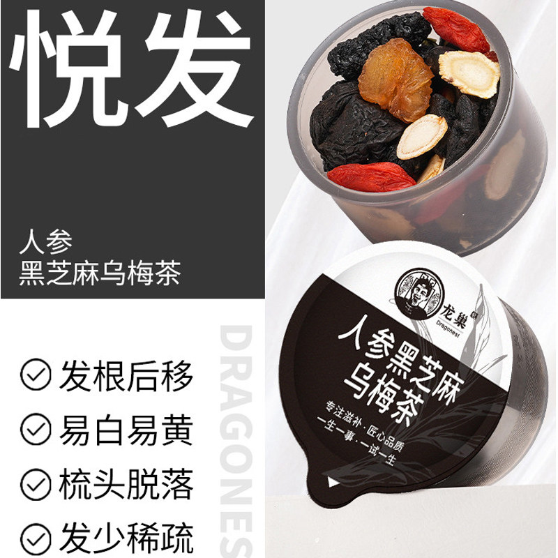 人参黑芝麻乌梅茶黑米黑豆熬夜掉头发有桑叶桑葚头发乌黑食疗养生