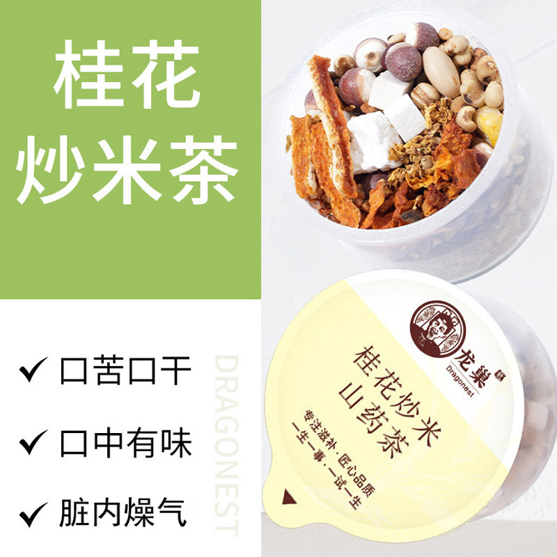龙巢5A原料桂花炒米山药茶嘴内有味四神汤茯苓芡实白扁豆口气新鲜