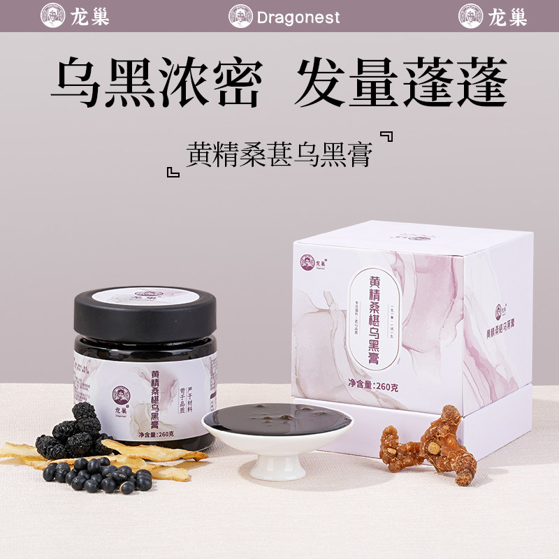 【非遗古法五黑】正品龙巢黄精桑葚乌黑膏黑豆黑芝麻枸杞玉竹陈皮