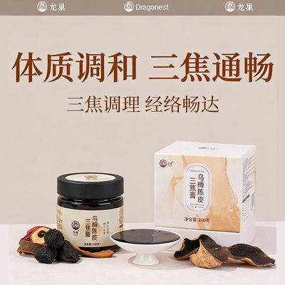 龙巢乌梅陈皮三焦膏舒畅三焦