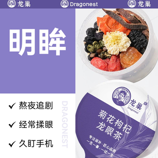 龙巢菊花枸杞龙眼茶明眸桑葚决明子胡萝卜黑陈皮用眼过度养生花茶