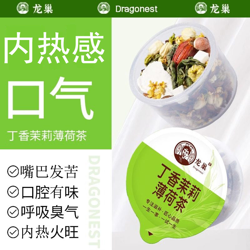 龙巢臭嘴丁香菊花茉莉陈皮茯苓薄荷芡实山药疏通清口气养生茶花茶
