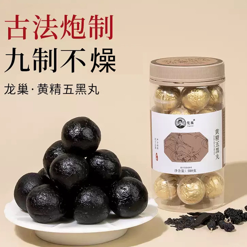 【古法黄精五黑丸】龙巢九蒸九制黄精黑芝麻黑枸杞黑豆黑润华发吃