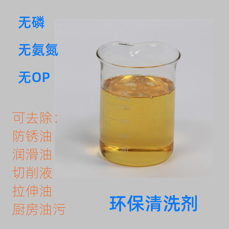 工业清洗剂环保无氨氮磷