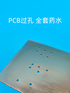锆钒 PCB过孔药水套装黑孔线路板镀铜液全套孔金属化集成电路板影