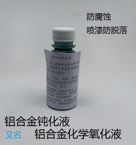 铝合金钝化剂化学氧化抗腐蚀喷漆