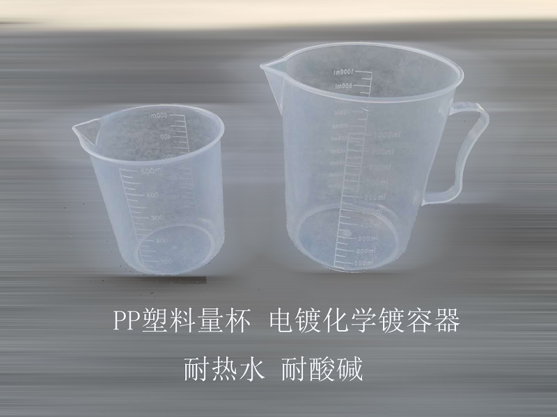 PP塑料量杯 电镀化学镀容器耐酸碱耐热水500ml 1L