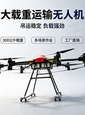 8轴大载重无人机300公斤吊运运输吊货多用途智能无人机载重吊货