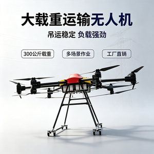 8轴大载重无人机300公斤吊运运输吊货多用途智能无人机载重吊货