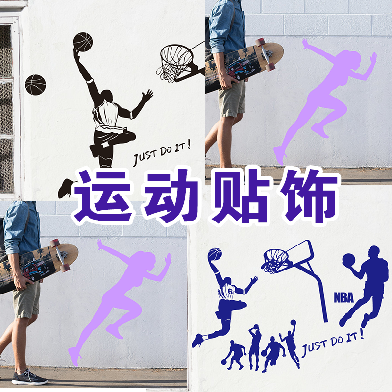 NBA篮球运动跑步墙贴纸大学生宿舍卧室科比詹姆斯库里投篮墙贴画