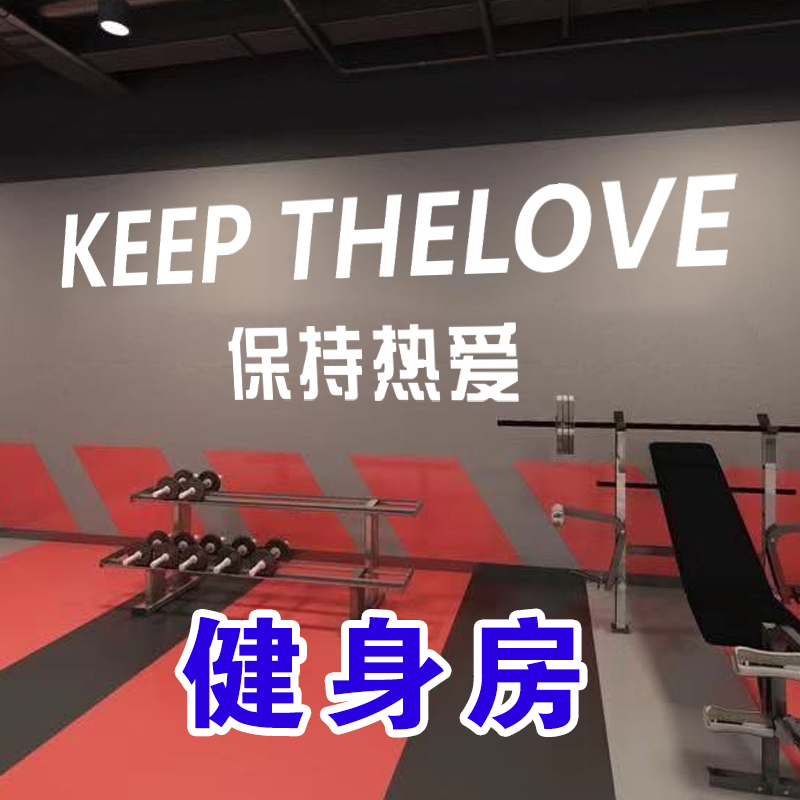 健身房墙贴励志标语运动体育馆减肥瘦身中心墙面装饰激励文字贴纸