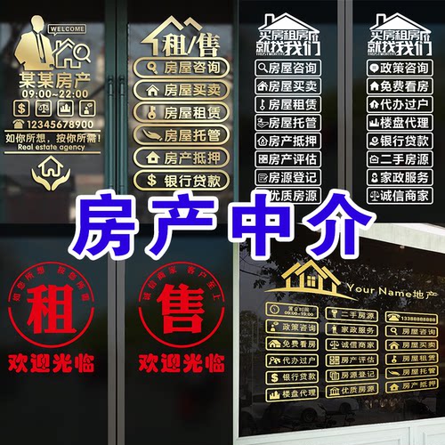 招聘创意房产中介店铺玻璃门贴纸租售墙贴租赁房屋托管橱窗广告字