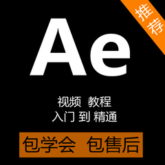 AE视频教程零基础入门自学影视后期特效合成制作MG动画教学ae课程