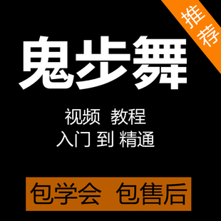 鬼步舞视频教程零基础入门鬼步舞蹈课程自学鬼步舞分解教学视频