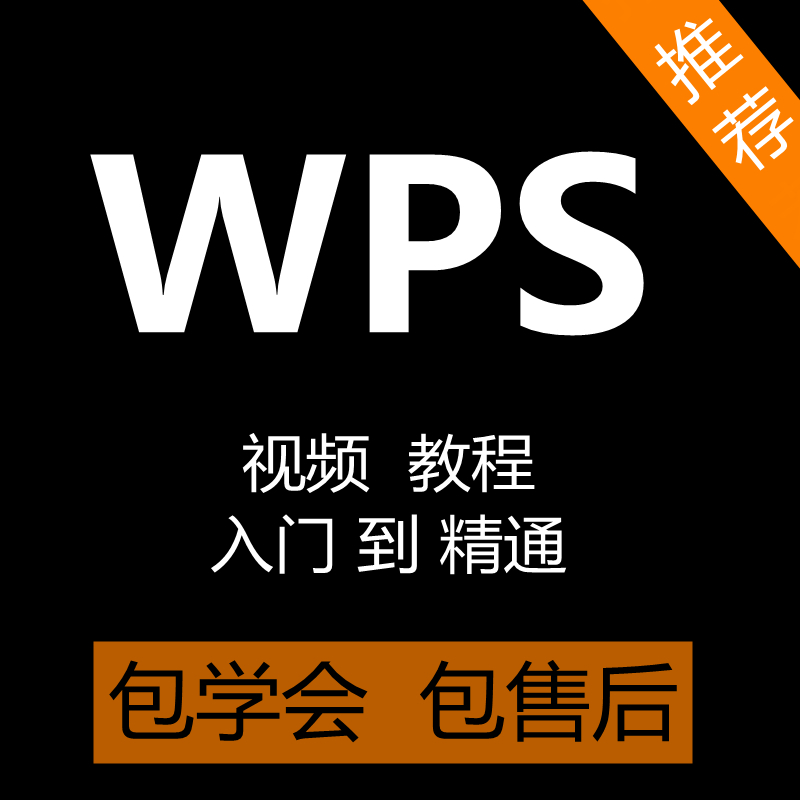 WPS视频教程word excel零基础自学表格文档办公软件wps教学课程-封面