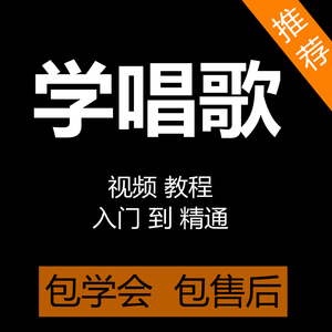 学唱歌视频教程零基础入门自学唱歌五音不全K歌技巧声乐教学课程