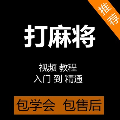 打麻将视频课程零基础入门自学麻将听牌技巧教程麻将胡牌手法教学