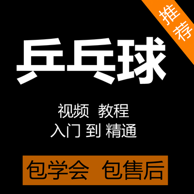 学打乒乓球视频教程零基础自学直拍横拍教学技巧训练乒乓球课程