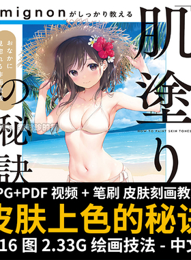 教你如何画出透亮肌肤画法秘诀Mignon皮肤上色绘画技法教程中文版