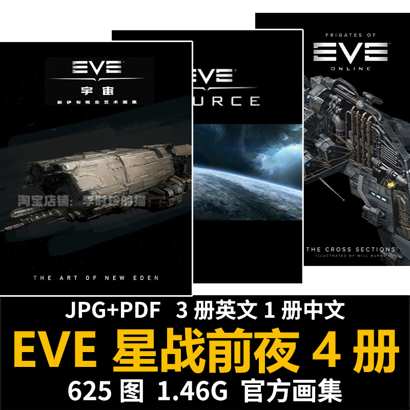 EVE Universe星战前夜宇宙新伊甸设定集战舰原画集插画册素材图片,商务/设计服务,设计素材/源文件,淘宝优惠券,粉丝福利购,淘宝优惠卷
