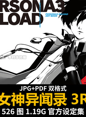 女神异闻录3重制版官方设定集原画集插画册美术CG素材副岛成记P3R