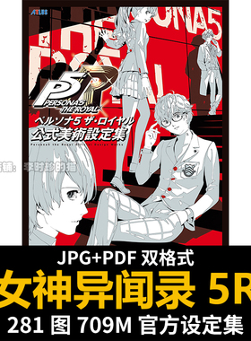 女神异闻录5皇家版P5R Persona 5 Royal设定集原画集插画册素材图