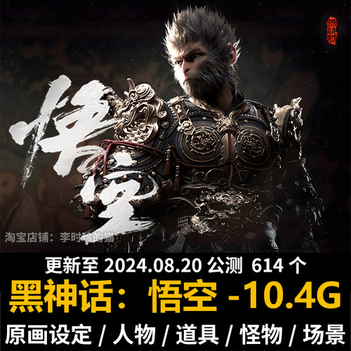 黑神话悟空 游戏原画设定 3A大作场景杨奇角色概念设计CG高清素材