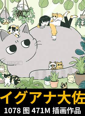 画师 iguana_taisa 猫咪平涂人物场景插画图集临摹参考素材
