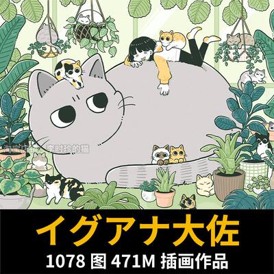 画师 iguana_taisa 猫咪平涂人物场景插画图集临摹参考素材
