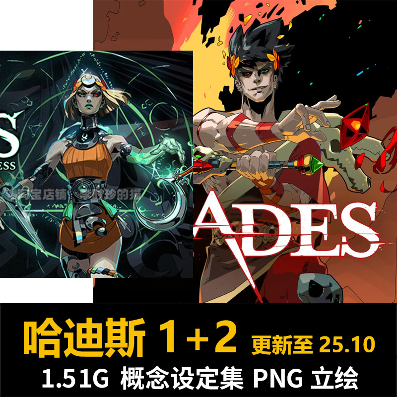 Hades黑帝斯1+2概念设定角色人物立绘PNG场景武器临摹素材哈迪斯