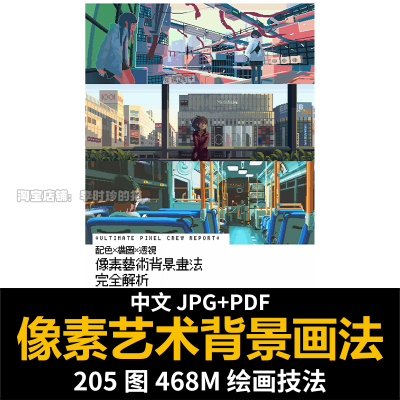 像素艺术背景画法PIXEL日式动漫场景教程配色透视构图CG参考素材