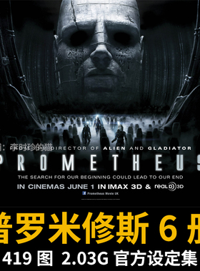 普罗米修斯 设定集 异形前传 欧美影视CG原画 概念设计 美术素材