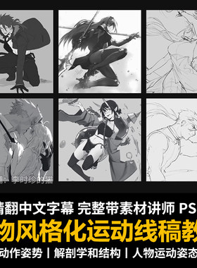 人物风格化运动线稿教程PS角色捕捉动态姿势解剖学结构动作姿态课