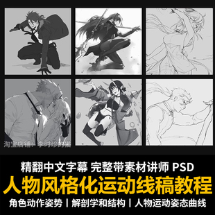 人物风格化运动线稿教程PS角色捕捉动态姿势解剖学结构动作姿态课