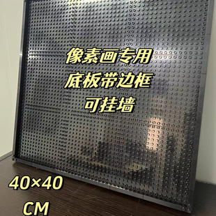 积木像素画专用底板可挂墙可兼容拼装场景造型积木配件16*16