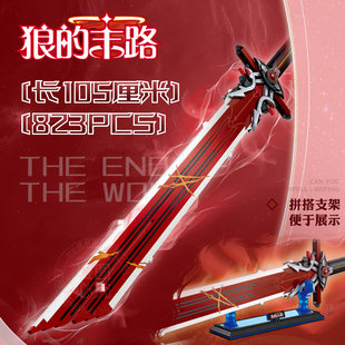 男孩礼物拼搭积木刀剑模型原神狼的末路天目影打刀武器男益智玩具