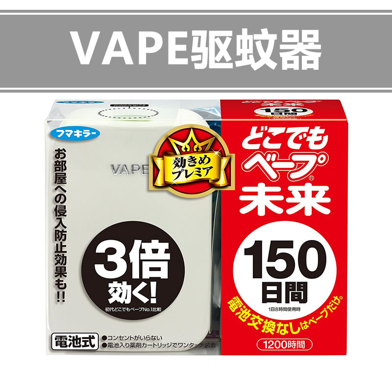 日本进口VAPE地球便携式电子驱蚊器婴幼儿童孕妇用150日长效无味