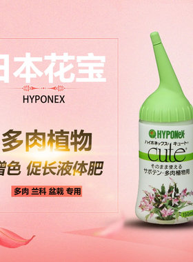 日本进口花宝HYPONEX多肉液体肥增色出状态活力剂玉露仙人球包邮