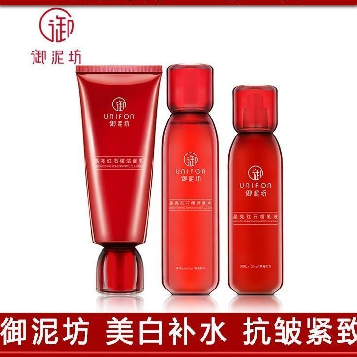 御泥坊红石榴套装提亮肤色正品女面膜爽肤水乳液补水保湿护肤套装