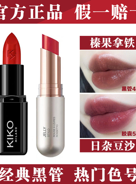 意大利kiko小黑管耀色口红正红色姨妈色豆沙色学生滋润不卡纹唇膏
