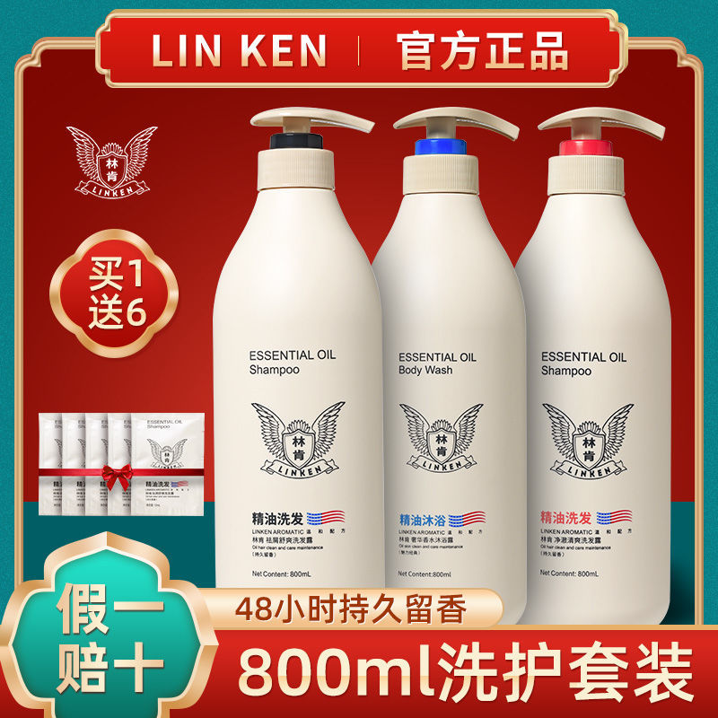 林肯洗发水露套装香味持久留香护发素沐浴露学生祛屑止痒控油柔顺