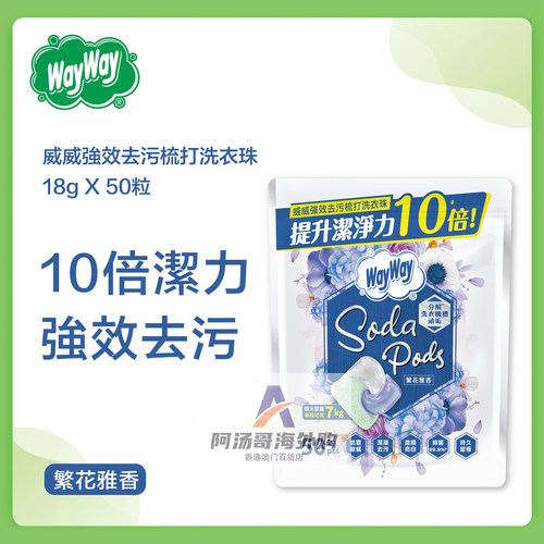【繁花雅香/白茶花香】香港进口WayWay强效去污梳打洗衣凝珠50粒