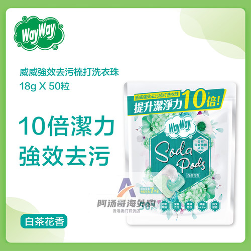香港进口强效去污洗衣凝珠