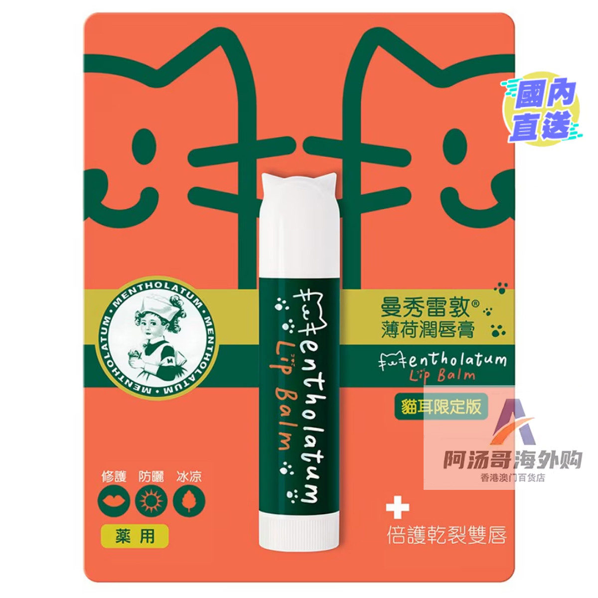 【猫耳特别版】香港进口薄荷润唇膏3.5g 修护防晒滋润护唇 礼物
