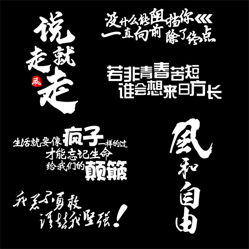 说走就走个性文字车身装饰汽车贴纸自驾游反光摩托车后档风玻璃贴